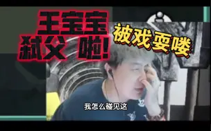 Video herunterladen: 【JY】鸭鸭杀 王宝宝弑父 被戏耍！！ 谁👄笑裂了我不说