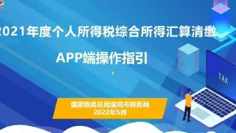 2021年度个人所得税综合所得汇算清缴APP端操作指引