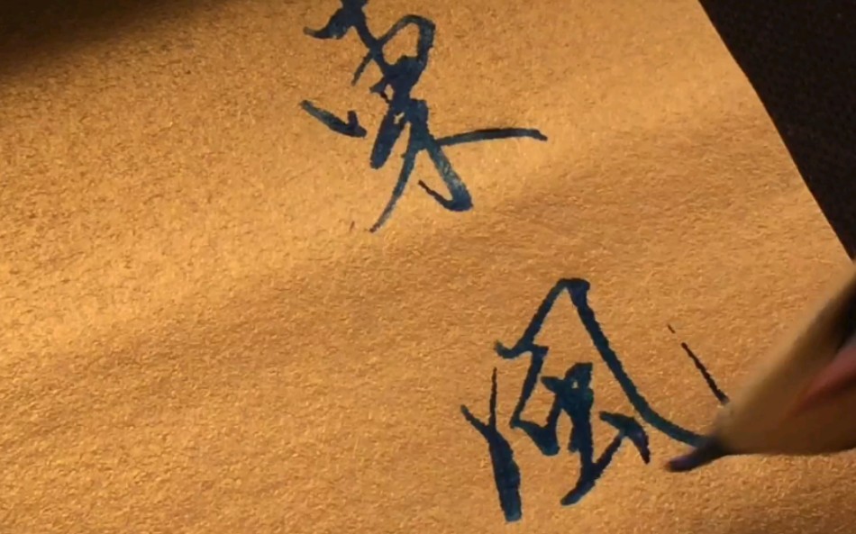 【手写】把酒祝东风且共从容_哔哩哔哩 (゜-゜)つロ 干杯~-bilibili