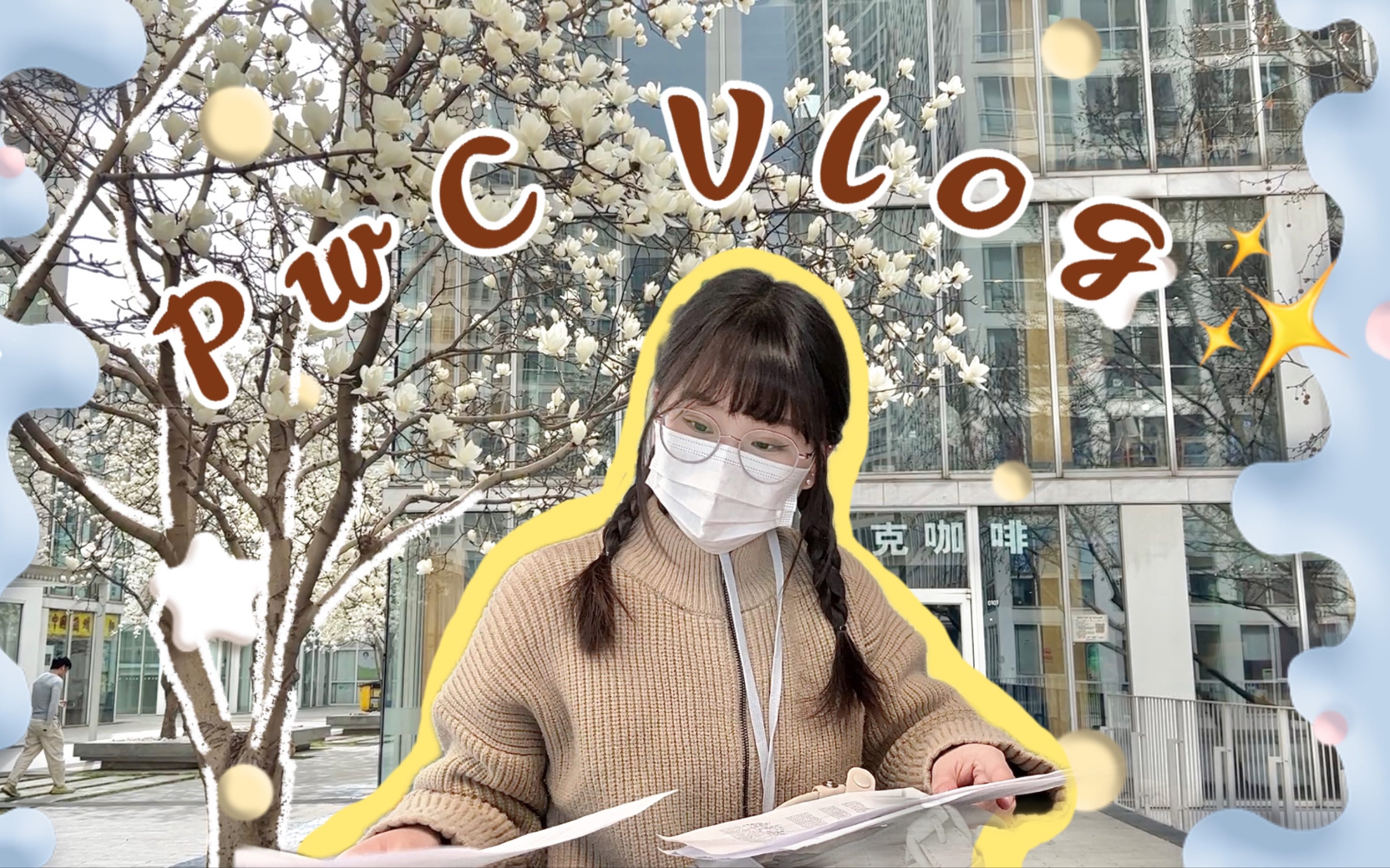 VLOG春天记|公主实习法则之“快乐的秘诀是我自己”哔哩哔哩bilibili