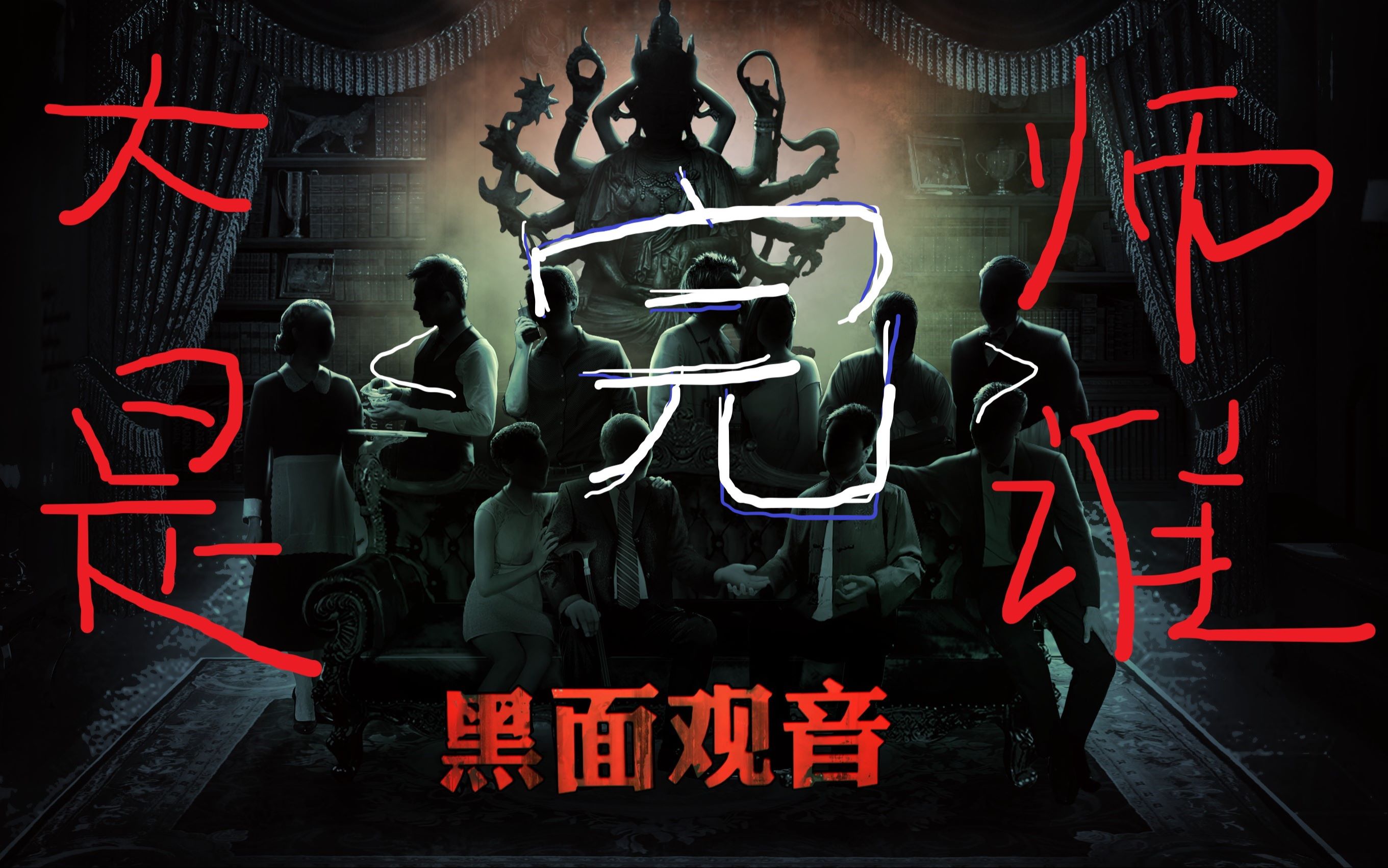 活动作品全剧终真观音那是真的很观音unheard疑案追声黑面观音