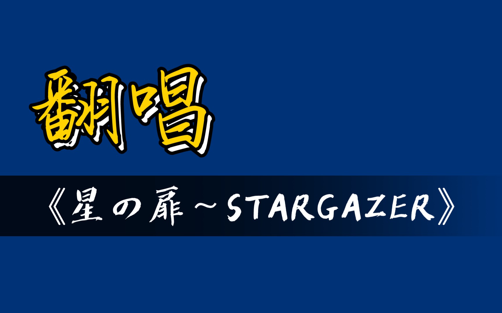 [图]【翻唱】何処へも行かず、僕の傍にいて。『星の扉～STARGAZER』