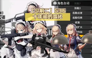 Download Video: 【少前二】G36十年间的变化