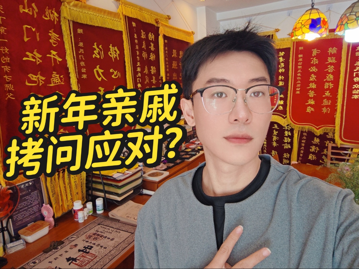 如何面对新年亲戚的拷问？-出马仙张有才-出马仙张有才-哔哩哔哩视频