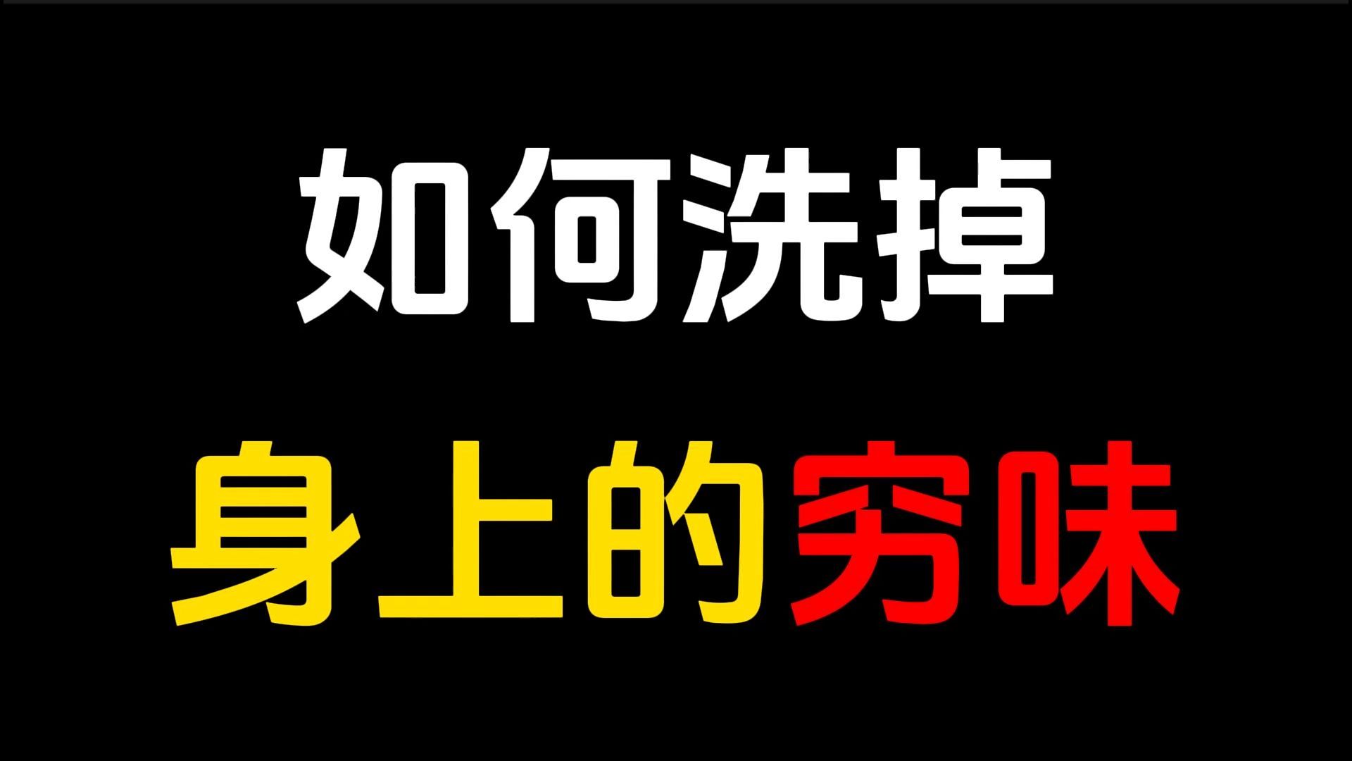 贫穷是有味道的,闻得见、看得出.身上的穷味,不是一袋洗衣粉可以洗净的.穷味是从骨子里散发出来的,处世缺心态,做人缺格局,行事缺野心,改变缺...