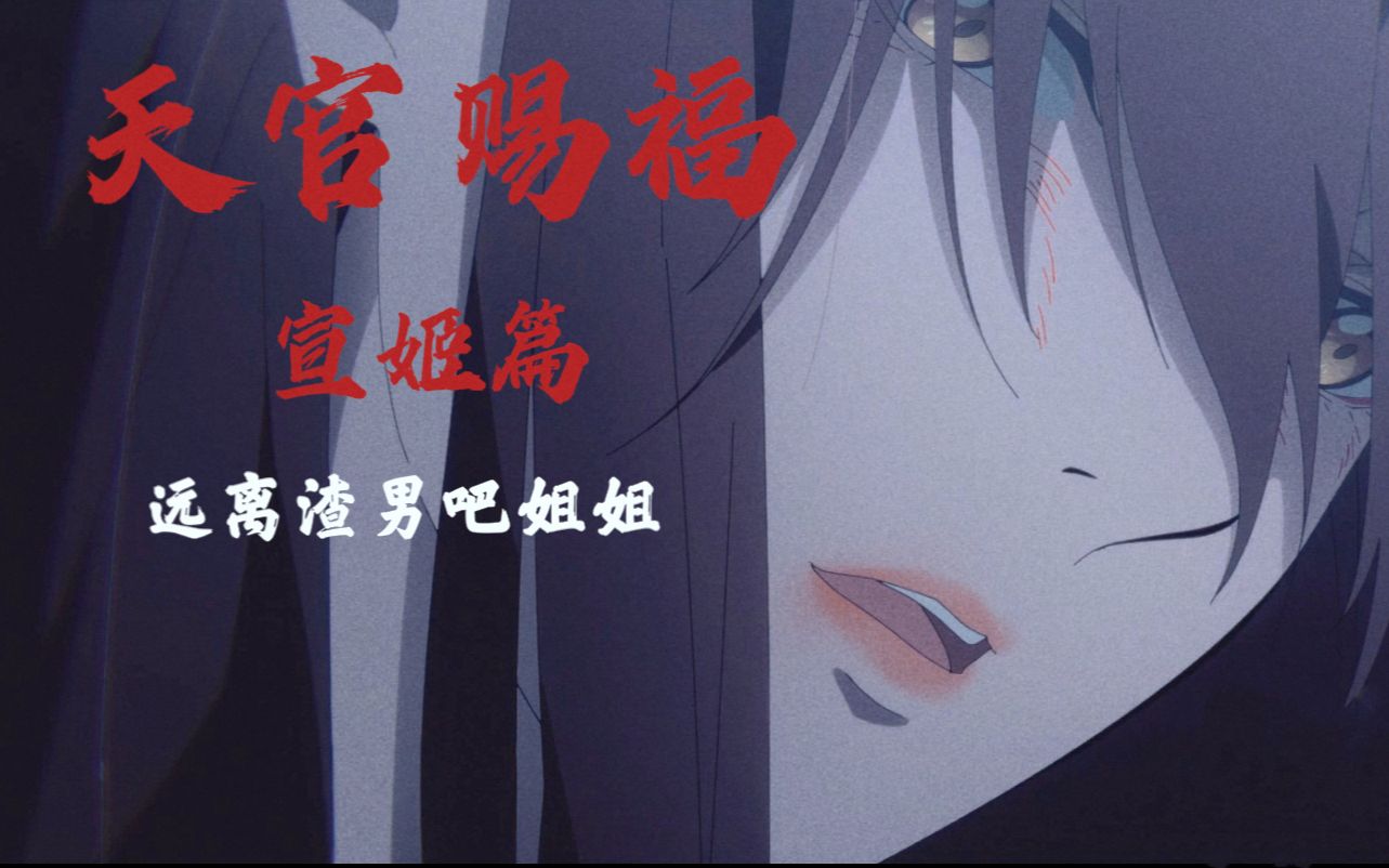 【Lewis】天官赐福:宣姬配音练习哔哩哔哩bilibili