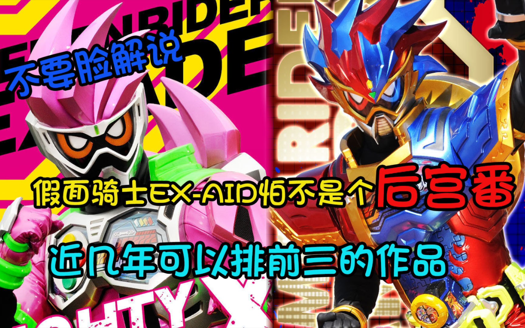 [图]【不要脸解说】浅谈一下假面骑士EX-AID，这部剧情真的nb到飞起！