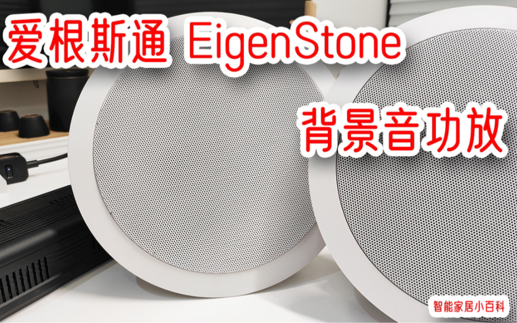 爱根斯通EigenStone,背景音乐功放哔哩哔哩bilibili