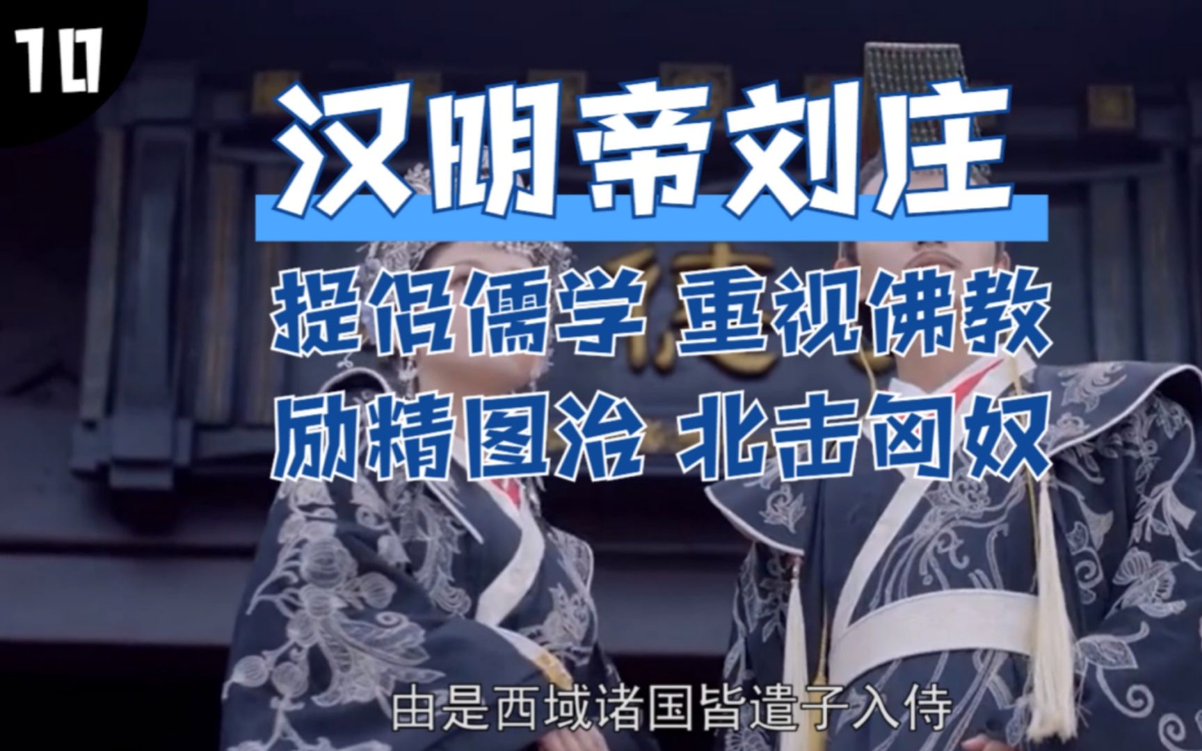 汉明帝刘庄一生励治清明,严禁后宫干政,北击匈奴,引入佛教