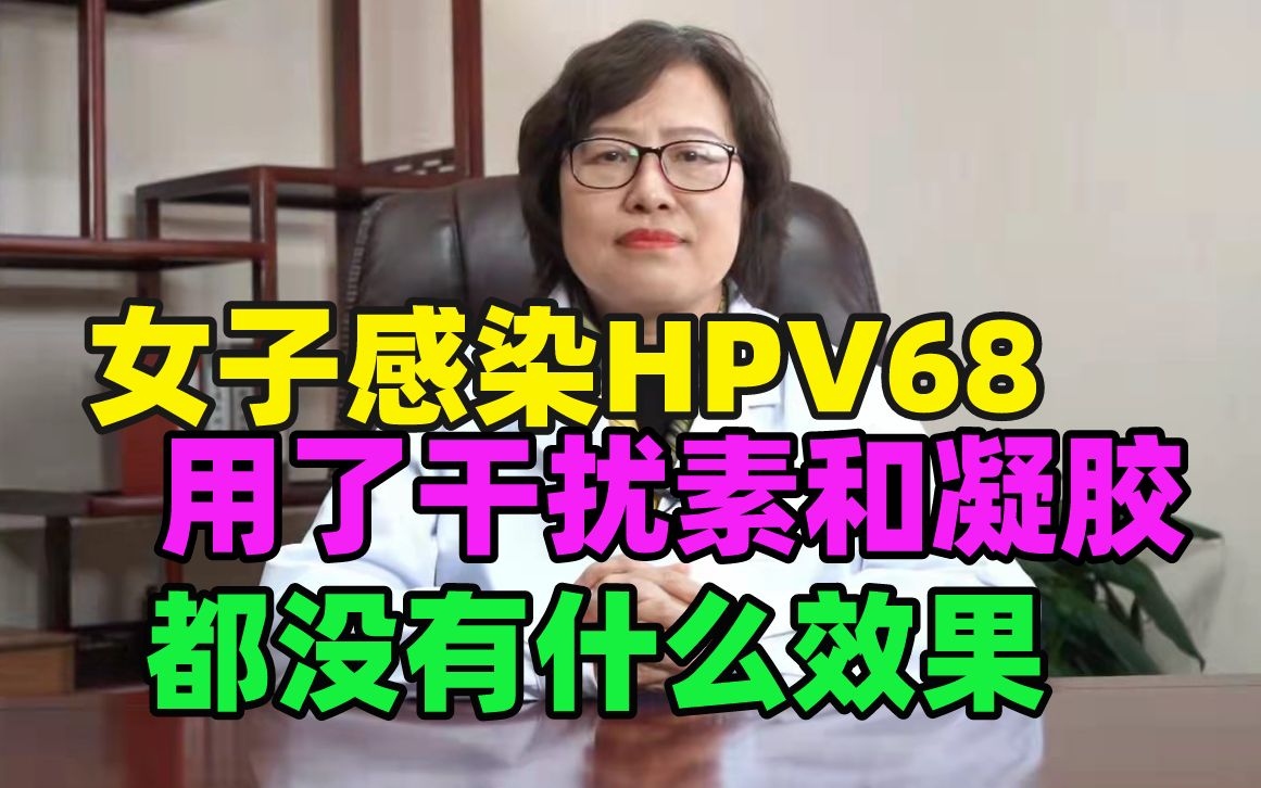 HPV68三年反复不好,用干扰素和凝胶没效果,医生:和你体质有关哔哩哔哩bilibili