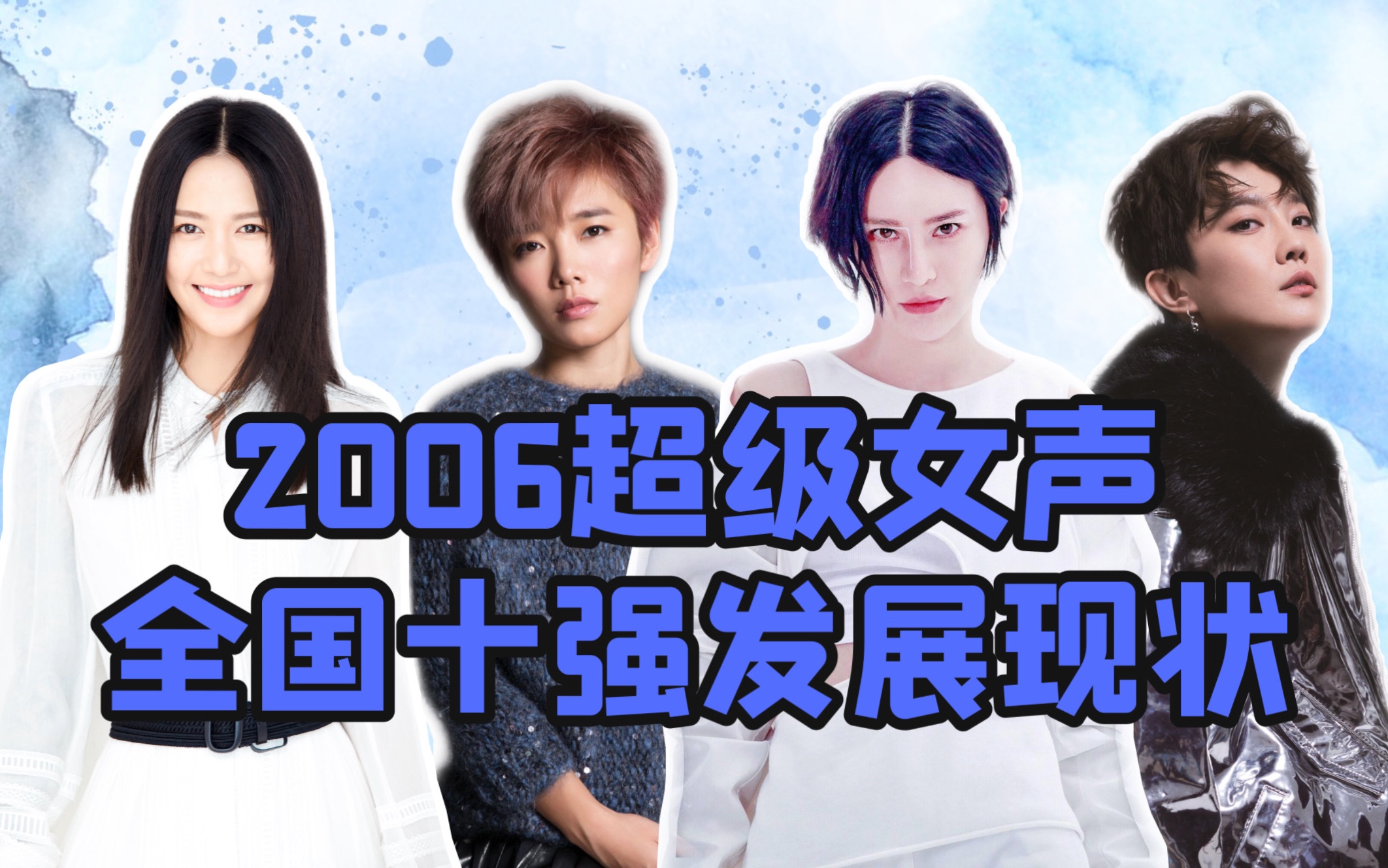 2006超级女声全国十强发展现状!哔哩哔哩bilibili