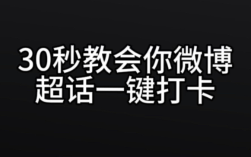 30秒教会你,微博超话一键打卡!每天自动打卡省时省心!哔哩哔哩bilibili