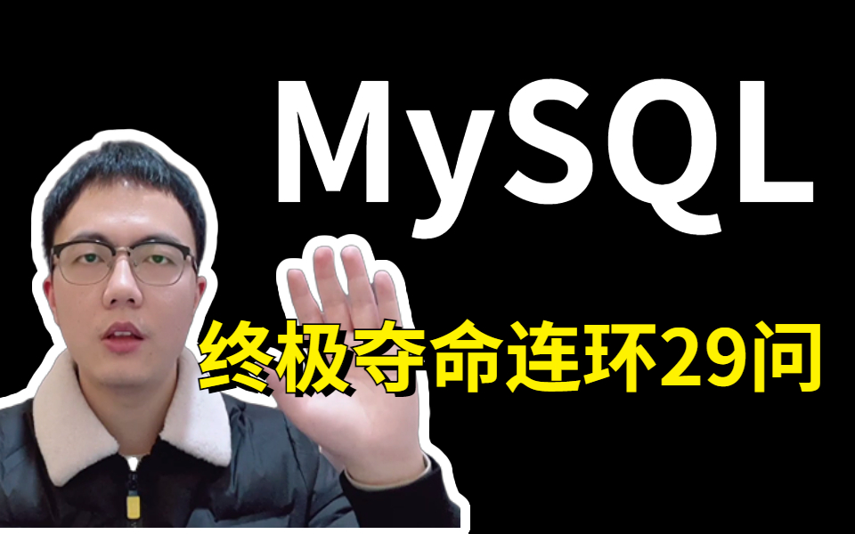 2023年金三银四 | B站讲的最好的Java面试题:MySQL终极夺命连环29问,最详细的完整版教程(让你超高效学习)哔哩哔哩bilibili