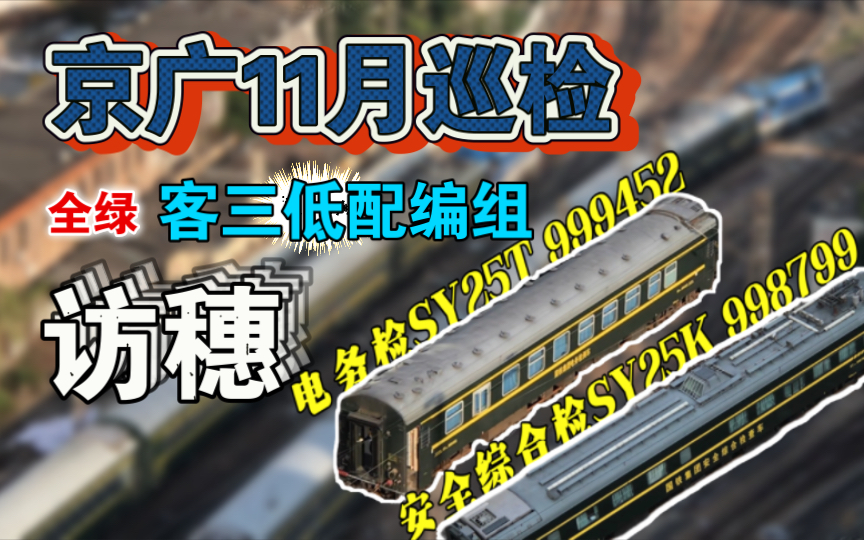 京广巡检ⷥ…觻🥮⤸‰低配版 | 编组列车经石滩调向进广州站入库整备后返程哔哩哔哩bilibili