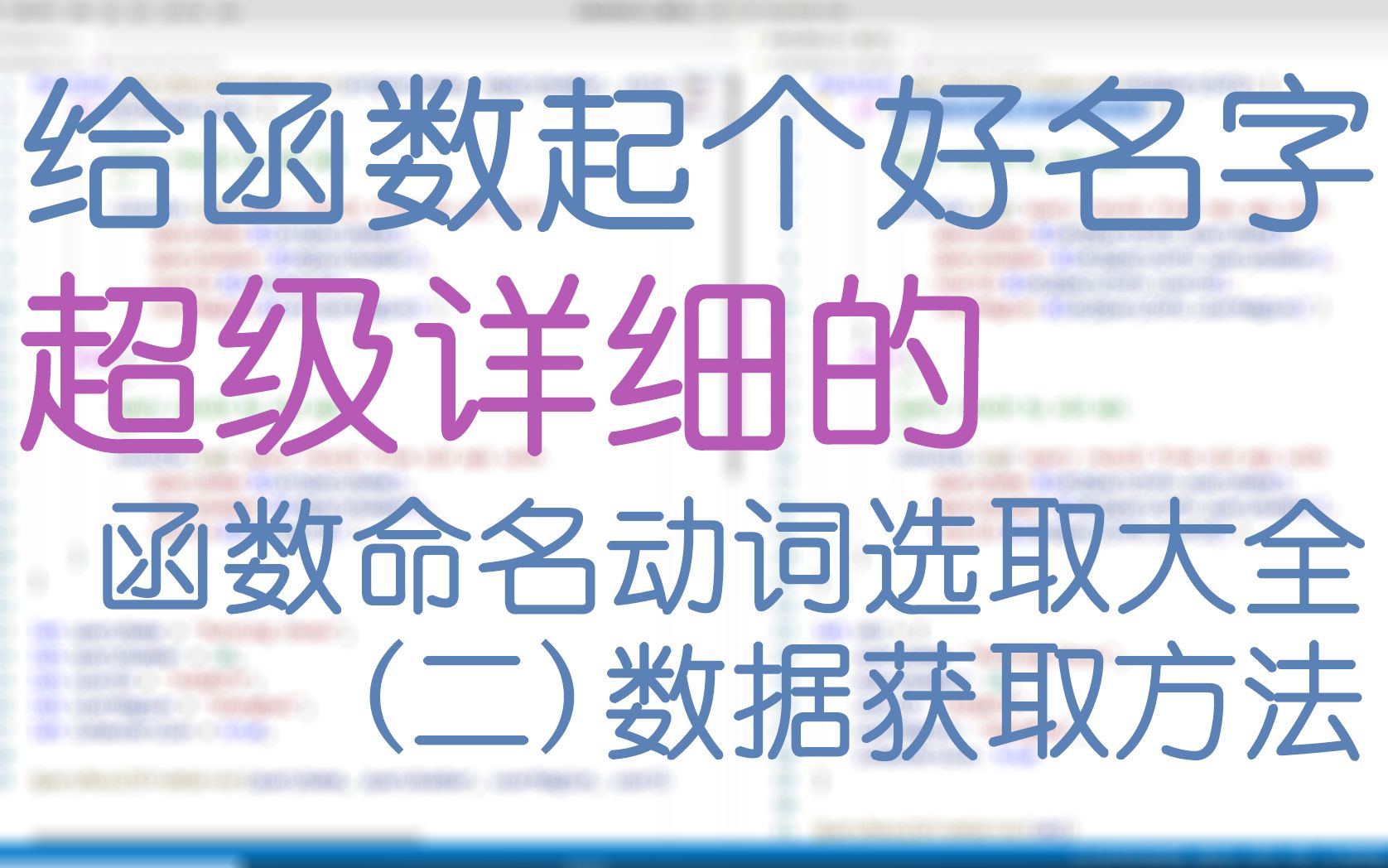 给函数取个好名字(二)! 数据处理函数命名动词选取大全【改善丑陋的代码】哔哩哔哩bilibili