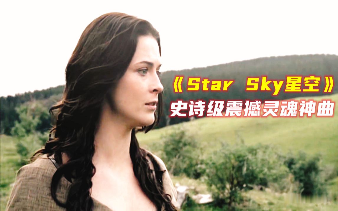 [图]史诗级震撼灵魂神曲《Star Sky星空》激昂女声洗涤心灵，振奋人心