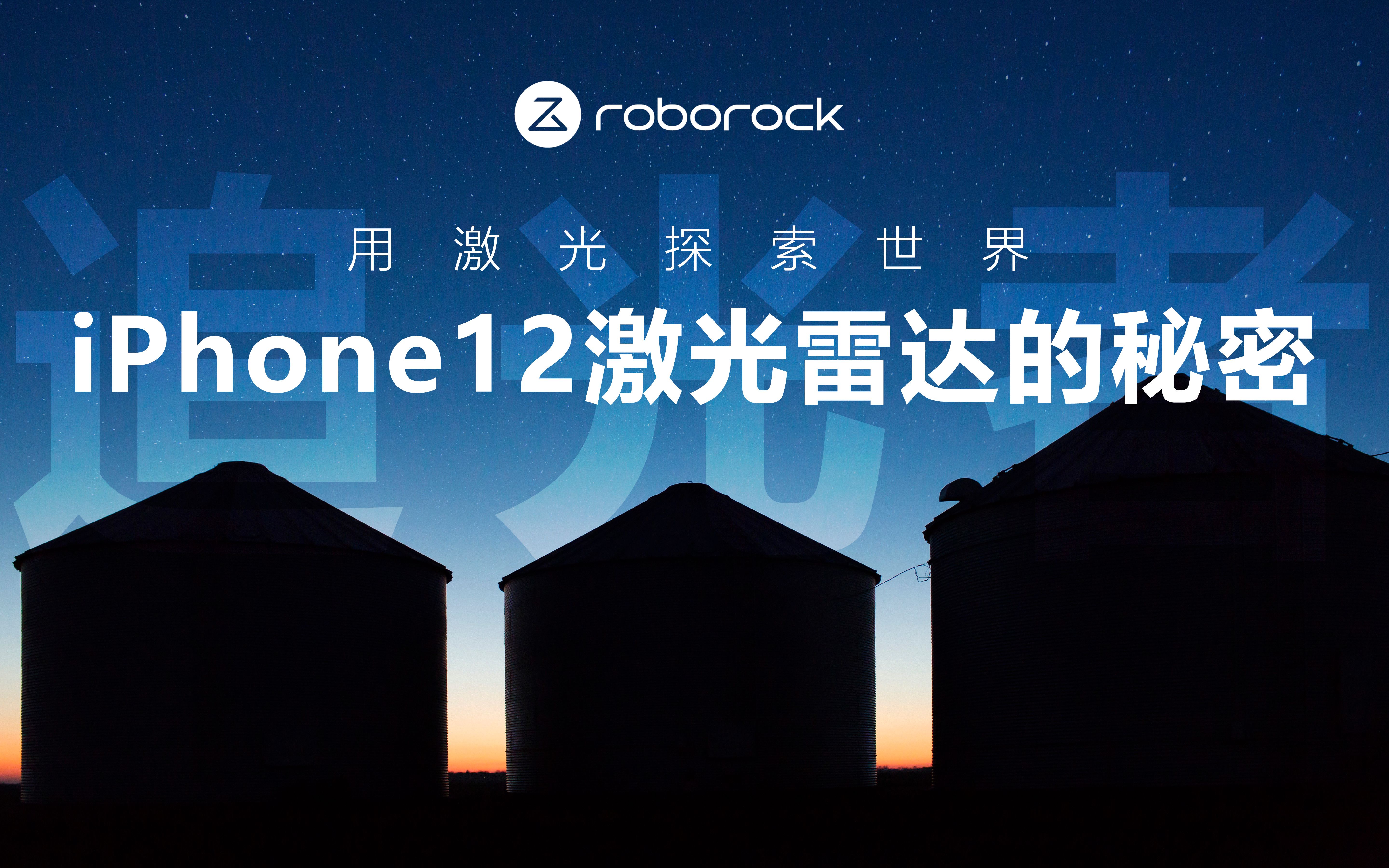 追光者用激光探索世界iphone12激光雷达的秘密