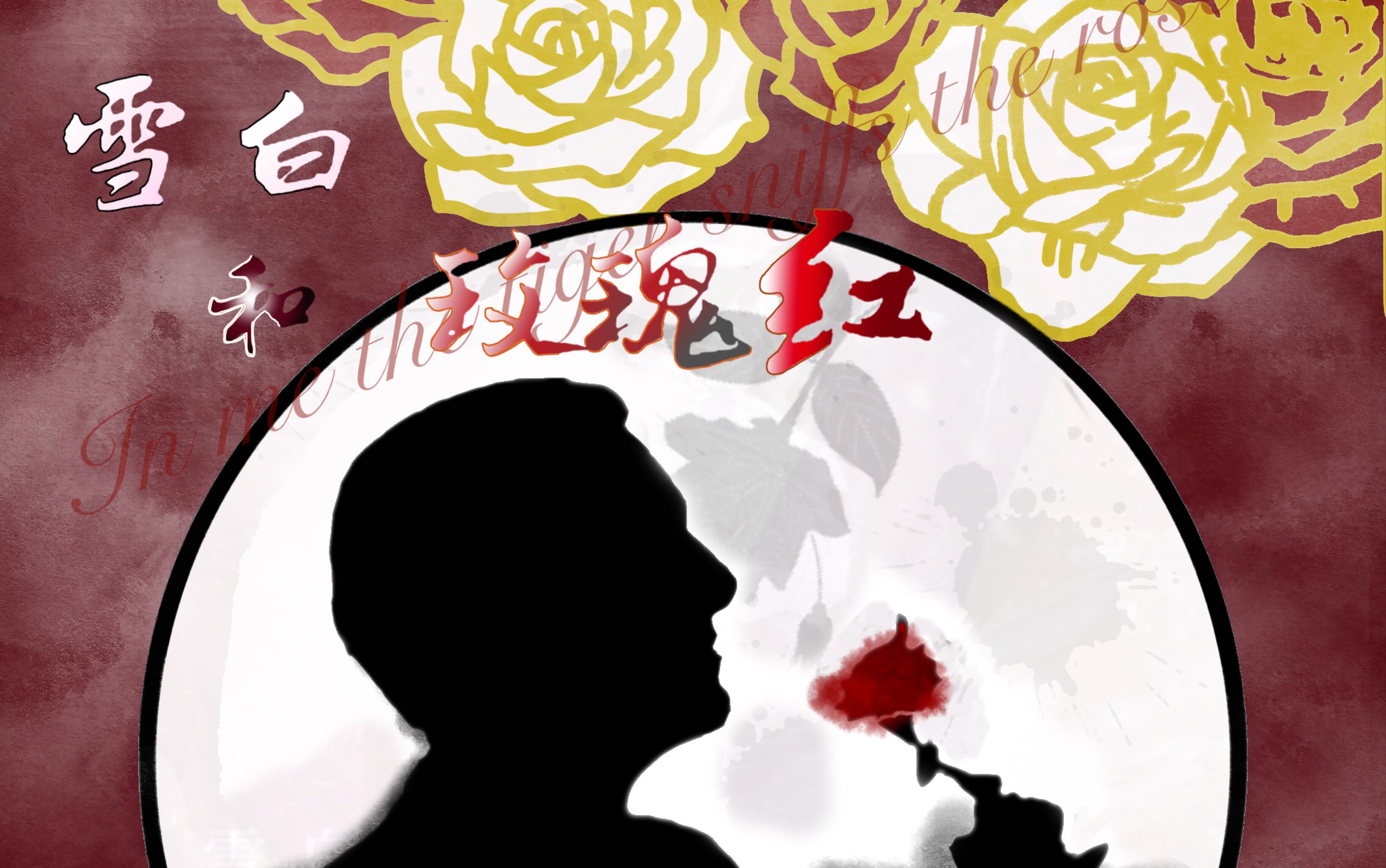 雪白和玫瑰红 B站