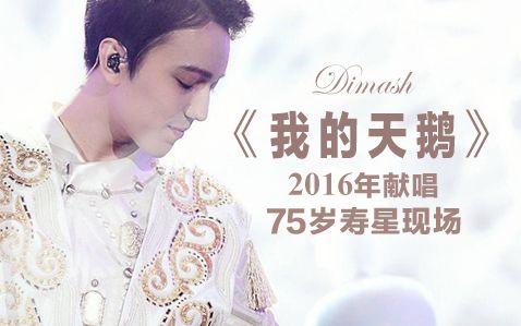 【迪玛希Dimash现场】附中文歌词2016年某寿星75岁生日宴《我的天鹅》高清晰演唱现场哔哩哔哩bilibili