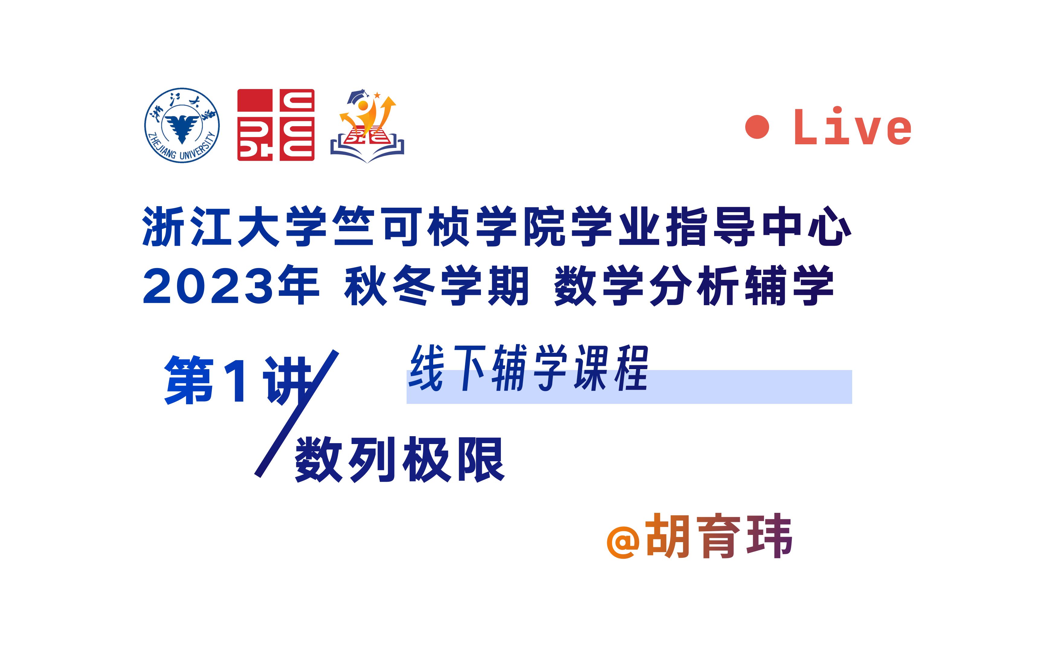 竺可桢学院20232024秋冬学期数分第一次辅学授课 数列极限哔哩哔哩bilibili