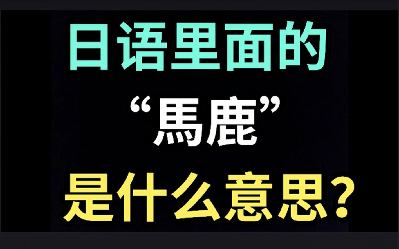 日语里的“马鹿”是什么意思?【每天一个生草日语】哔哩哔哩bilibili