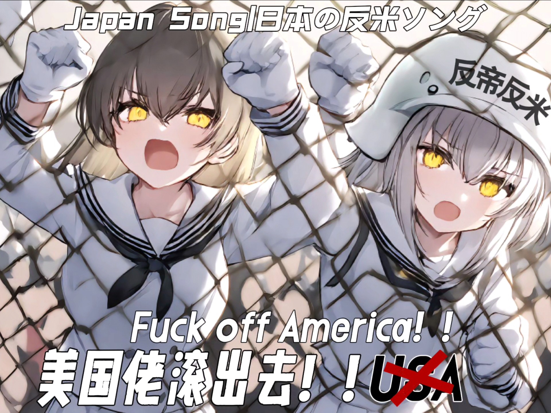 【日本反美歌曲】“美国佬滚出去！”-Fuck off America 中文字幕