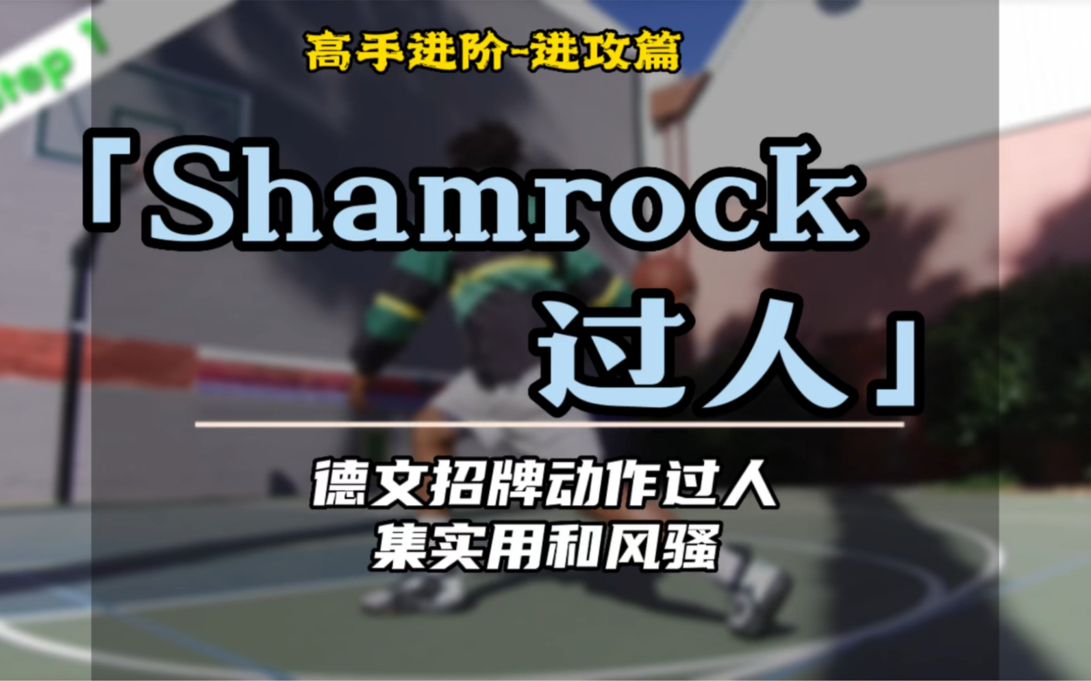 撩妹必备!德文必杀技「Shamrock」详解!哔哩哔哩bilibili