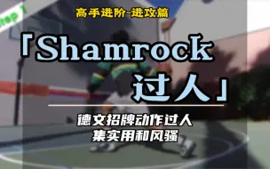 Télécharger la video: 撩妹必备！德文必杀技「Shamrock」详解！