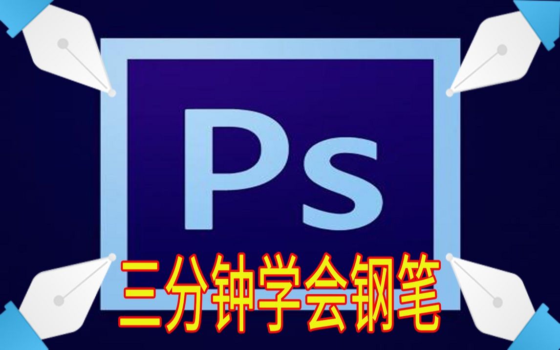 【ps教程】光速掌握钢笔技巧,你可能仅仅需要三分钟 .Photoshop钢笔工具速成大法哔哩哔哩bilibili