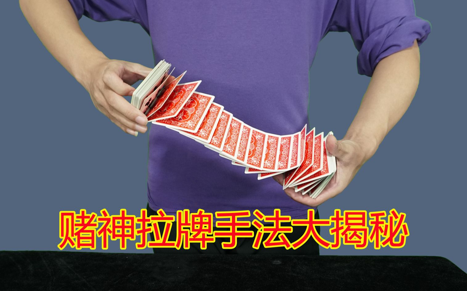 拉2米长也不会乱?揭秘刘谦洗牌手法,高手10秒猜到原理