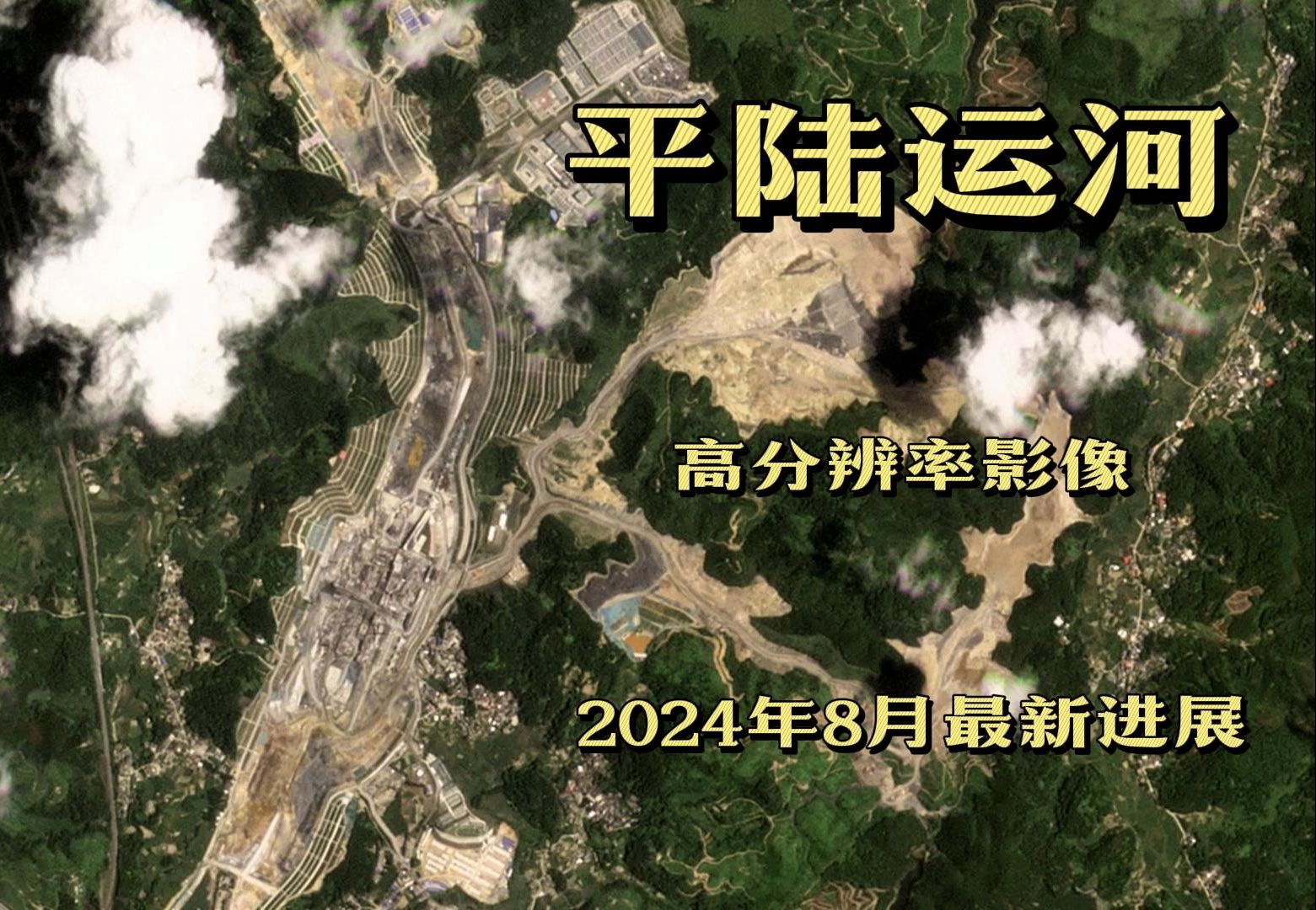 卫星全览—高清卫星带你一览平陆运河最新建设情况(截至2024年8月)哔哩哔哩bilibili