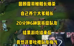 Download Video: 回顾霸哥被船长爆杀，自己养个大爹，才20分钟船长已经6神装了，结果游戏结束后还要吐槽队友晦气