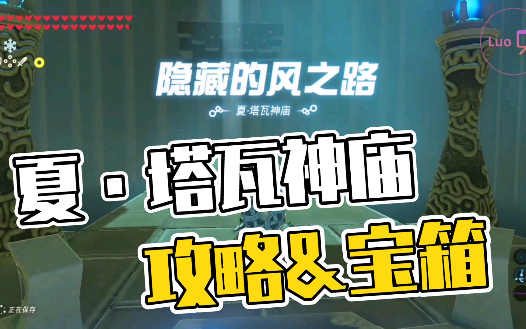 塔瓦神庙(隐藏的风之路)解谜 宝箱全流程攻略实况解说【塞尔达传说