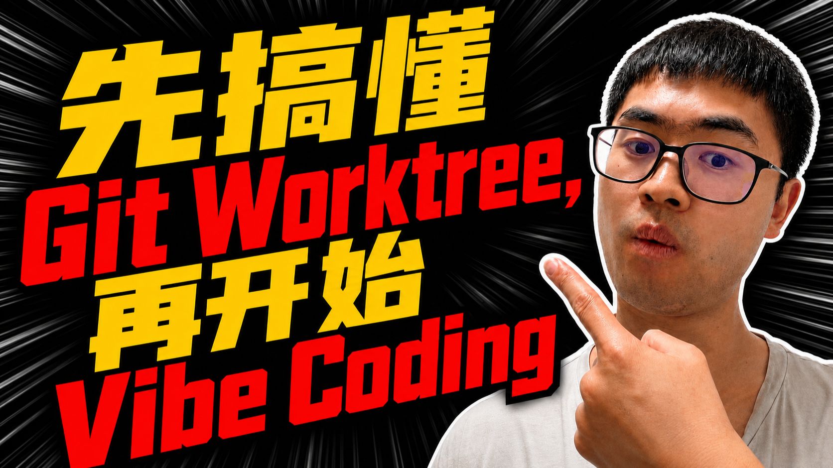 先搞懂 Git Worktree，再开始 Vibe coding