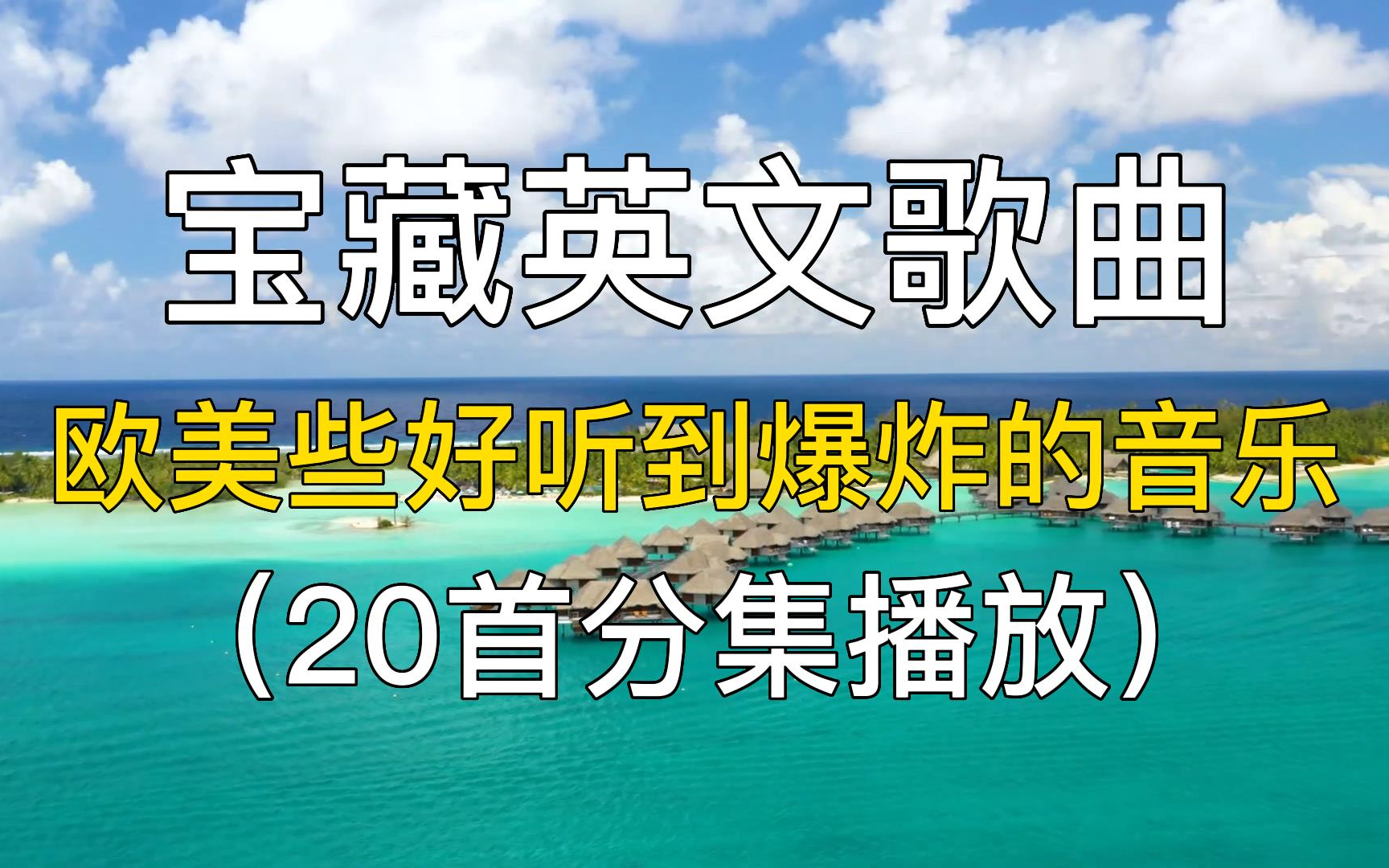 20首宝藏英文歌曲,欧美些好听到爆炸的音乐,很治愈的英文歌合集!哔哩哔哩bilibili