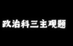 下载视频: （自用）23下政治教资科三主观题磨耳朵