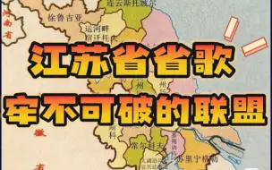 Download Video: 《江苏省省歌-牢不可破的联盟》#苏联国歌空耳版 来找一找你的江苏朋友是哪里人