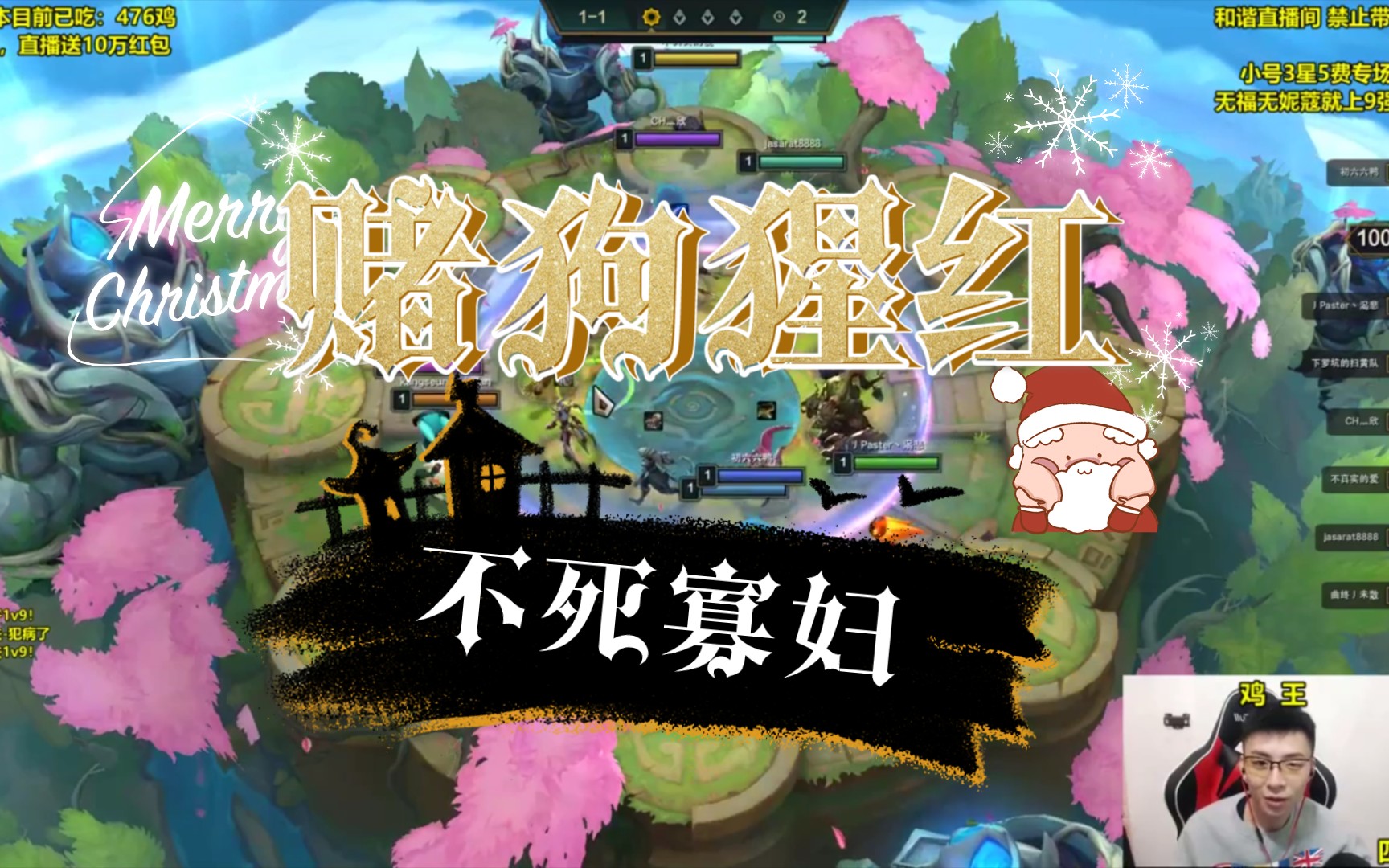 阿涛皎月carry云顶赌狗猩红不死寡妇