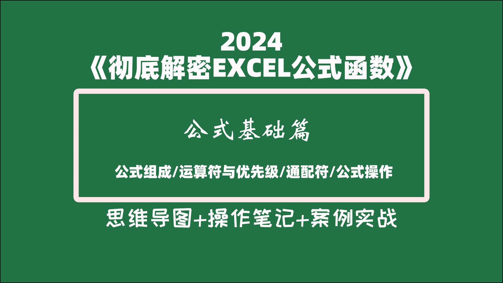 《彻底解密EXCEL公式函数系列》之公式基础(公式组成/运算符与优先级/通配符/公式操作)哔哩哔哩bilibili