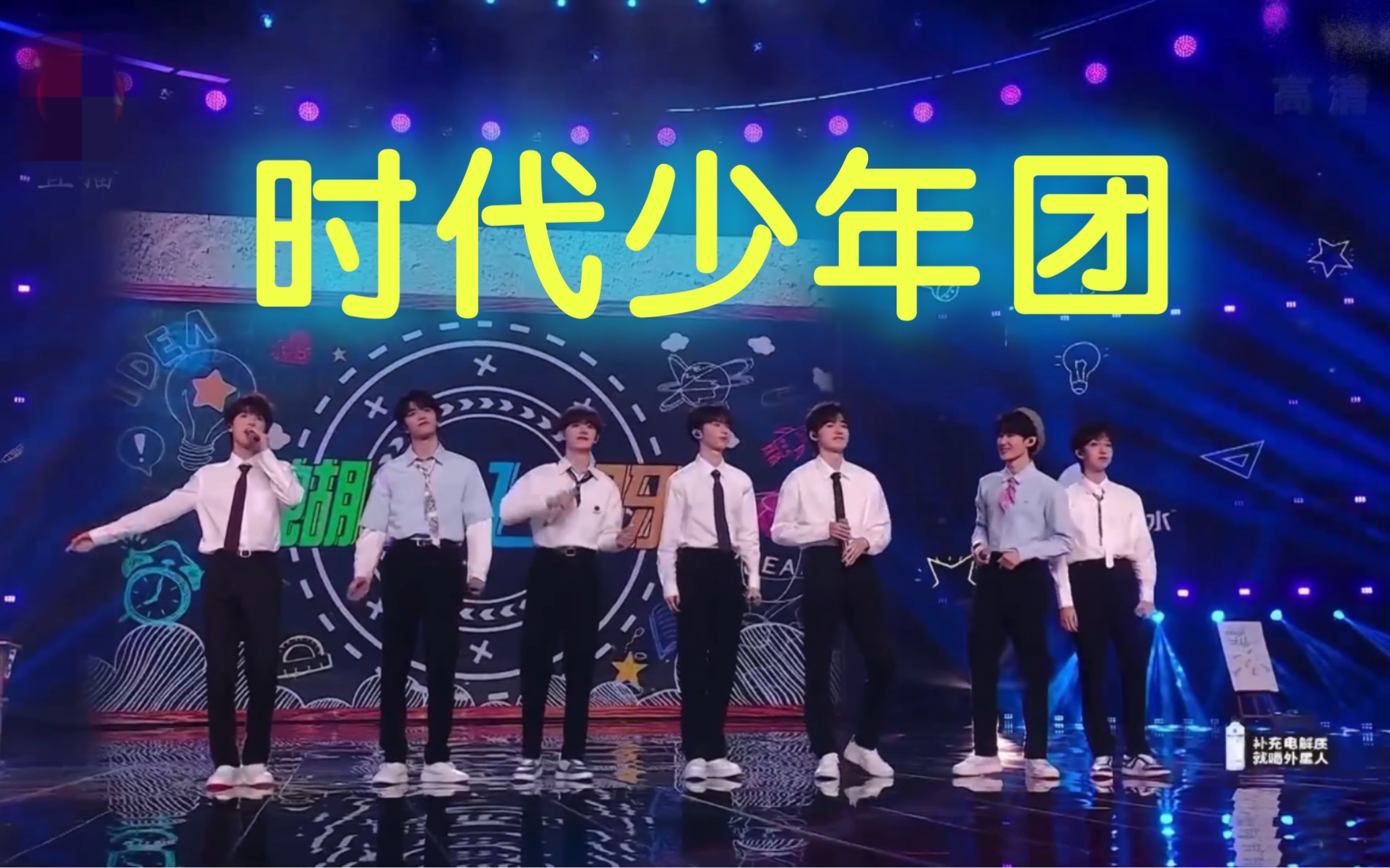 [图]【时代少年团】东方卫视2023跨年晚会《时代青春曲》串烧合集｜《童年》《青春纪念册》《同桌的你》《蝴蝶飞呀》