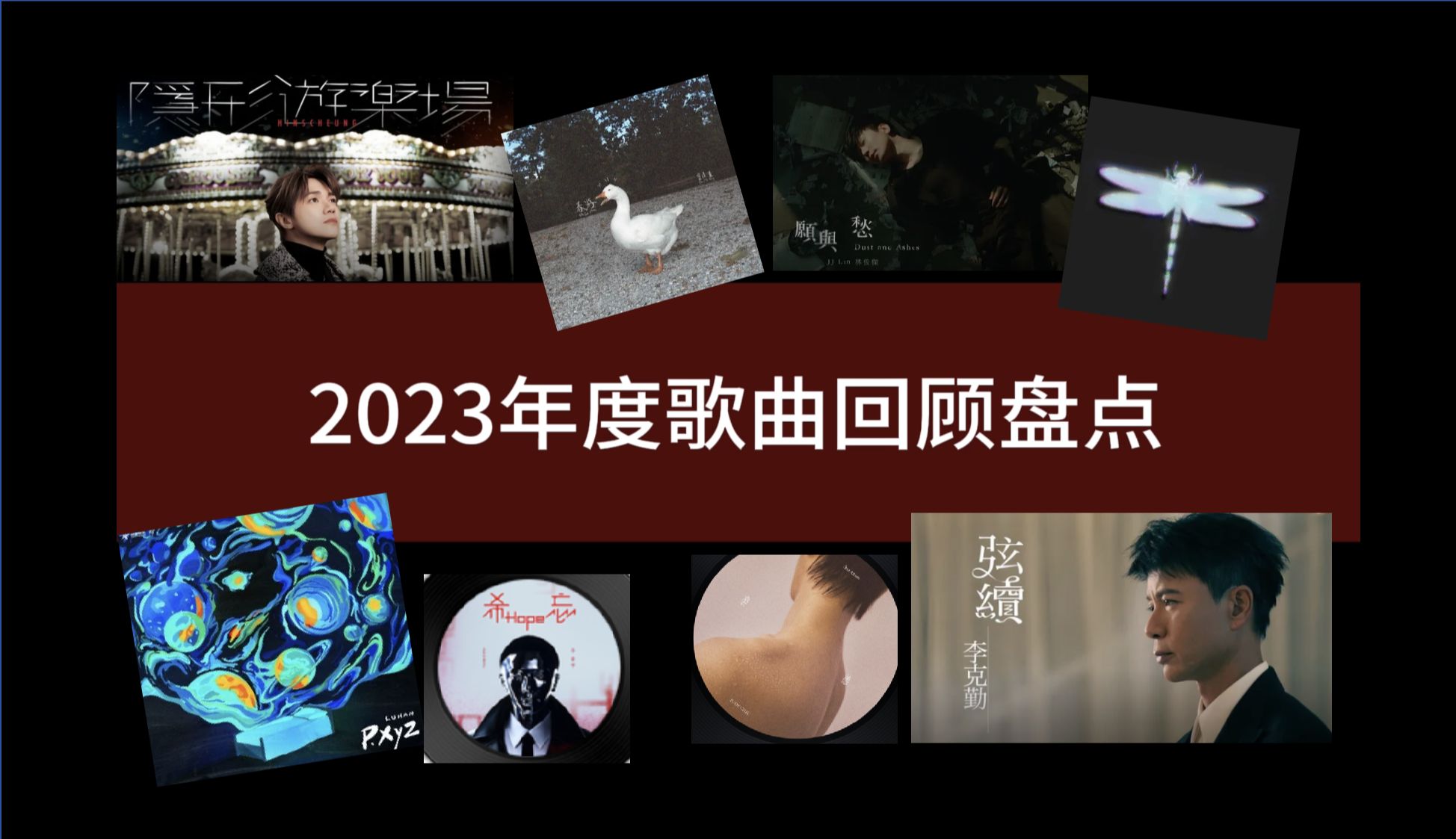 [图]2023年新歌回顾盘点｜real听歌