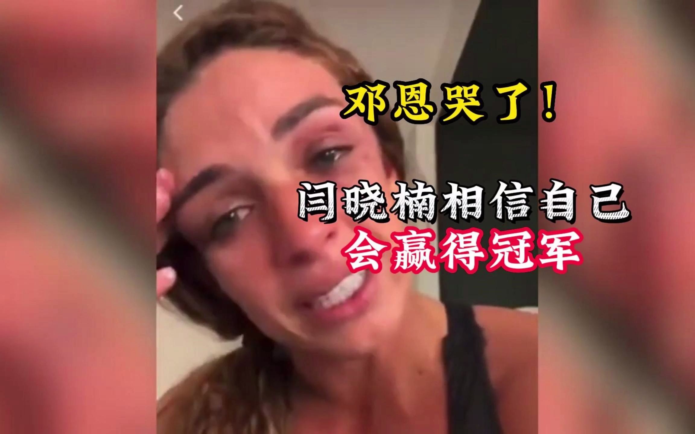 UFC女子草量级,选手沉沉浮浮,邓恩哭了! 闫晓楠相信自己会赢得冠军哔哩哔哩bilibili