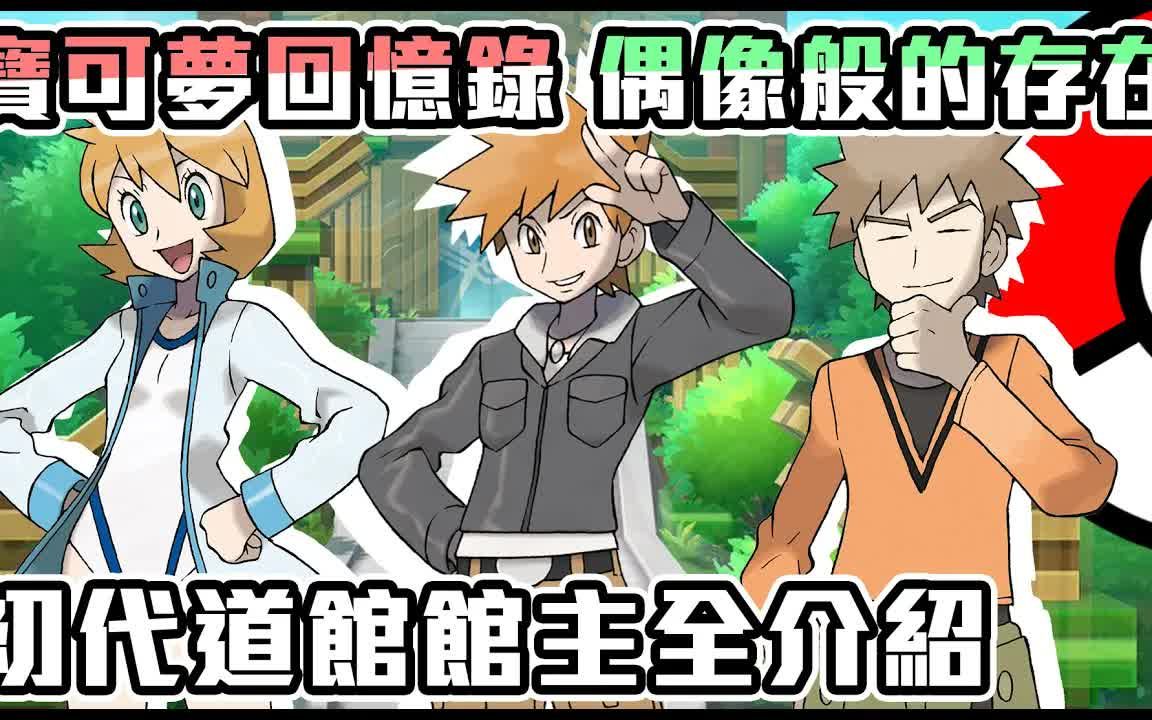 宝可梦回忆录ep75根本就是偶像团体最初的道馆第一世代全道馆馆主介绍