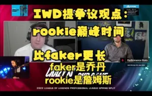 下载视频: IWD提争议观点:rookie巅峰时间比faker更长-faker是乔丹，rookie是詹姆斯