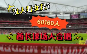 Video herunterladen: 酋长球场60160人超震撼大合唱！谁再说没人看女足就把这条视频甩给它！