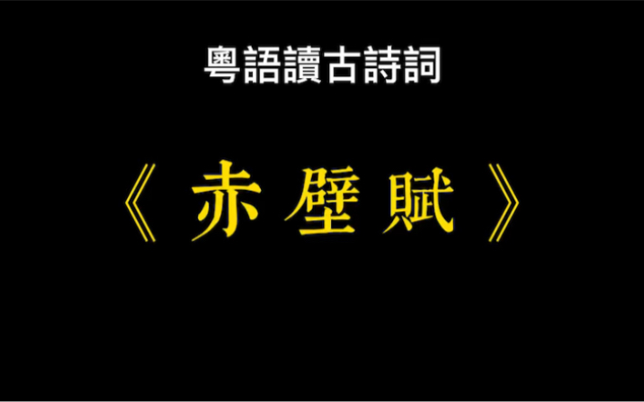 [图]廣東話-讀古詩詞《赤壁賦》