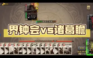 Descargar video: 【三国杀】乌龟壳之战，界钟会vs诸葛瞻钟会：还好我寄高一筹