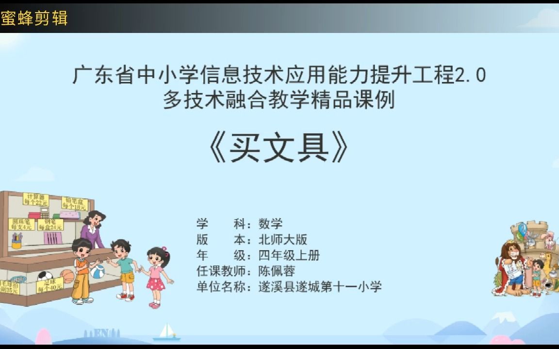 典型案例课堂实录四年级《买文具》陈佩蓉哔哩哔哩bilibili