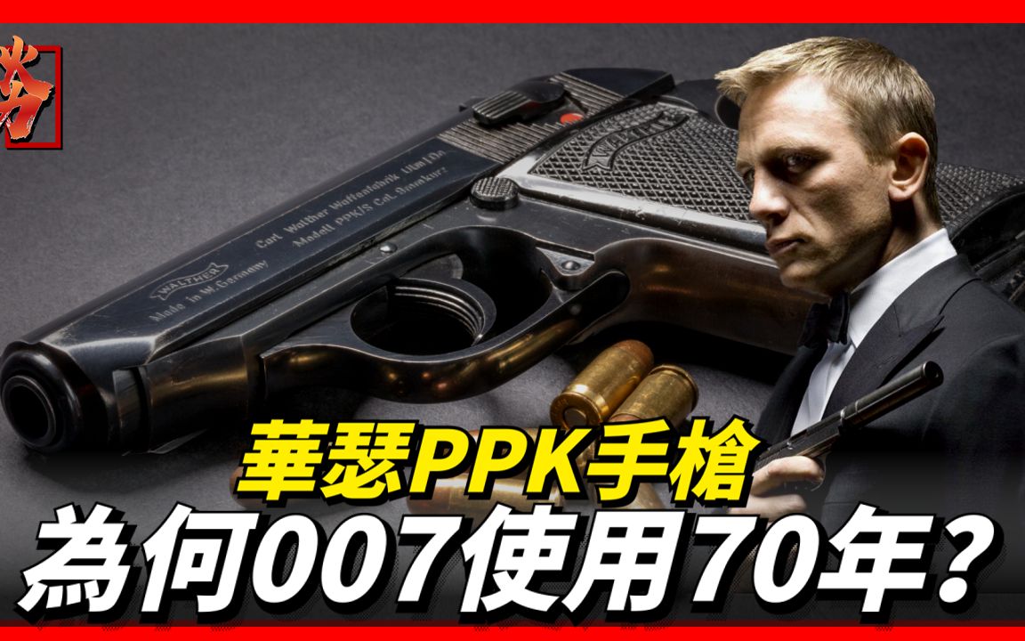 瓦尔特PPK,影史上出镜率最高,007专用手枪哔哩哔哩bilibili