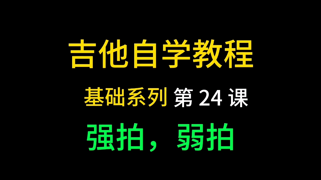 吉他自学教程(基础系列)第24课,强拍,弱拍哔哩哔哩bilibili